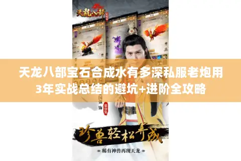 天龙八部宝石合成水有多深私服老炮用3年实战总结的避坑+进阶全攻略 天龙八部宝石合成水有多深私服老炮用3年实战总结的避坑+进阶全攻略