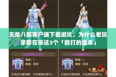 天龙八部客户端下载避坑，为什么老玩家都在等这3个「能打的版本」