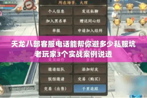 天龙八部客服电话能帮你避多少私服坑老玩家3个实战案例说透 天龙八部客服电话能帮你避多少私服坑老玩家3个实战案例说透