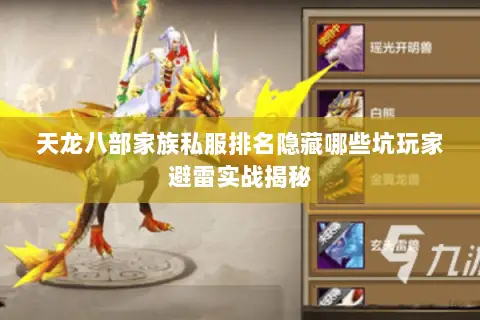 天龙八部家族私服排名隐藏哪些坑玩家避雷实战揭秘 天龙八部家族私服排名隐藏哪些坑玩家避雷实战揭秘