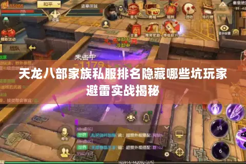 天龙八部家族私服排名隐藏哪些坑玩家避雷实战揭秘 天龙八部家族私服排名隐藏哪些坑玩家避雷实战揭秘