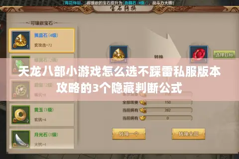 天龙八部小游戏怎么选不踩雷私服版本攻略的3个隐藏判断公式
