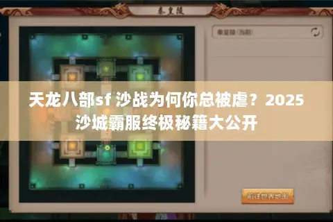 天龙八部sf 沙战为何你总被虐?2025沙城霸服终极秘籍大公开 天龙八部sf 沙战为何你总被虐?2025沙城霸服终极秘籍大公开
