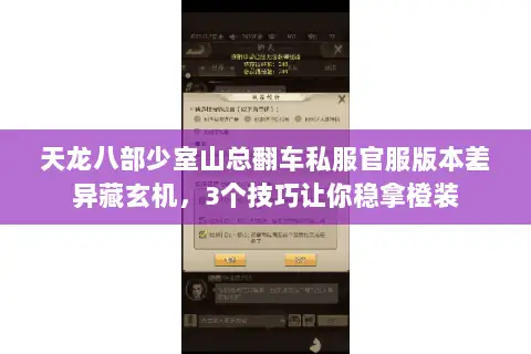 天龙八部少室山总翻车私服官服版本差异藏玄机,3个技巧让你稳拿橙装 天龙八部少室山总翻车私服官服版本差异藏玄机,3个技巧让你稳拿橙装