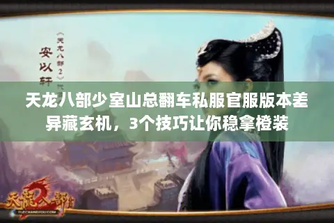 天龙八部少室山总翻车私服官服版本差异藏玄机,3个技巧让你稳拿橙装 天龙八部少室山总翻车私服官服版本差异藏玄机,3个技巧让你稳拿橙装
