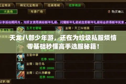 天龙八部少年游,还在为垃圾私服烦恼零基础秒懂高手选服秘籍! 天龙八部少年游,还在为垃圾私服烦恼零基础秒懂高手选服秘籍!