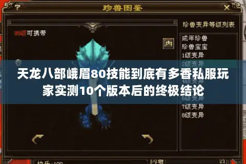 天龙八部峨眉80技能到底有多香私服玩家实测10个版本后的终极结论 天龙八部峨眉80技能到底有多香私服玩家实测10个版本后的终极结论