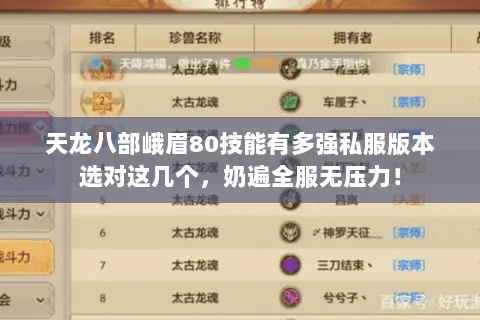 天龙八部峨眉80技能有多强私服版本选对这几个,奶遍全服无压力! 天龙八部峨眉80技能有多强私服版本选对这几个,奶遍全服无压力!