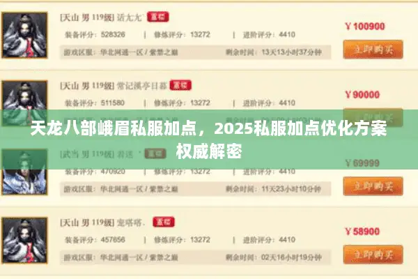 天龙八部峨眉私服加点,2025私服加点优化方案权威解密 天龙八部峨眉私服加点,2025私服加点优化方案权威解密