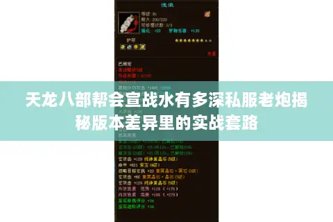 天龙八部帮会宣战水有多深私服老炮揭秘版本差异里的实战套路 天龙八部帮会宣战水有多深私服老炮揭秘版本差异里的实战套路