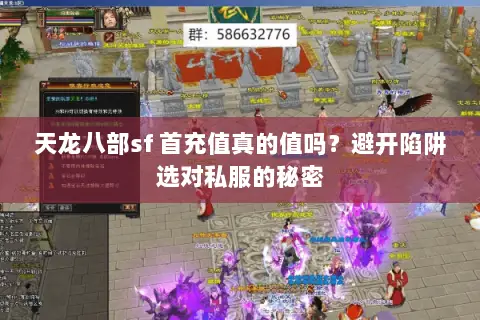 天龙八部sf 首充值真的值吗?避开陷阱选对私服的秘密 天龙八部sf 首充值真的值吗?避开陷阱选对私服的秘密