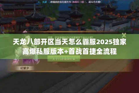 天龙八部开区当天怎么霸服2025独家高爆私服版本+首战首捷全流程 天龙八部开区当天怎么霸服2025独家高爆私服版本+首战首捷全流程