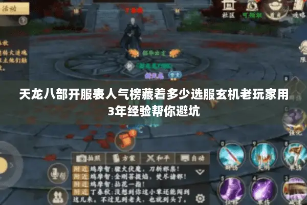 天龙八部开服表人气榜藏着多少选服玄机老玩家用3年经验帮你避坑 天龙八部开服表人气榜藏着多少选服玄机老玩家用3年经验帮你避坑