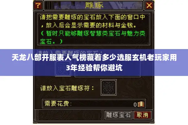 天龙八部开服表人气榜藏着多少选服玄机老玩家用3年经验帮你避坑 天龙八部开服表人气榜藏着多少选服玄机老玩家用3年经验帮你避坑