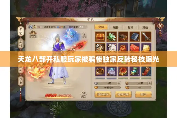 天龙八部开私服玩家被骗惨独家反转秘技曝光 天龙八部开私服玩家被骗惨独家反转秘技曝光