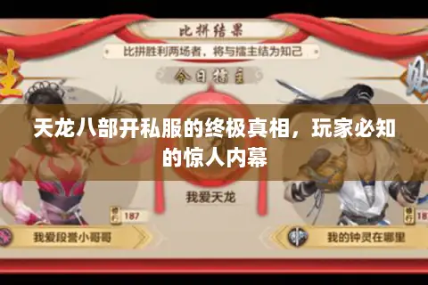 天龙八部开私服的终极真相,玩家必知的惊人内幕 天龙八部开私服的终极真相,玩家必知的惊人内幕