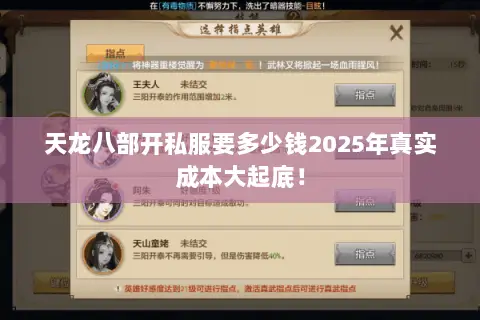 天龙八部开私服要多少钱2025年真实成本大起底! 天龙八部开私服要多少钱2025年真实成本大起底!