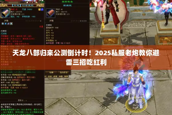 天龙八部归来公测倒计时!2025私服老炮教你避雷三招吃红利 天龙八部归来公测倒计时!2025私服老炮教你避雷三招吃红利