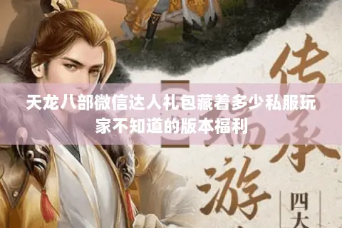天龙八部微信达人礼包藏着多少私服玩家不知道的版本福利 天龙八部微信达人礼包藏着多少私服玩家不知道的版本福利