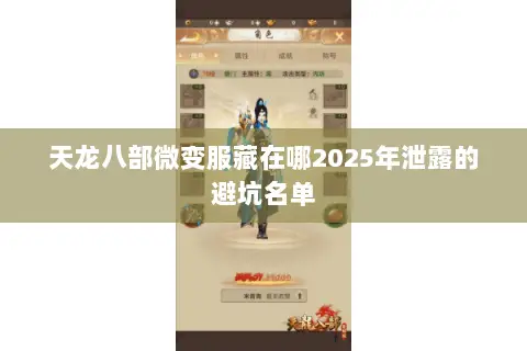 天龙八部微变服藏在哪2025年泄露的避坑名单 天龙八部微变服藏在哪2025年泄露的避坑名单