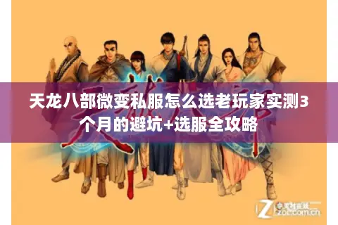 天龙八部微变私服怎么选老玩家实测3个月的避坑+选服全攻略 天龙八部微变私服怎么选老玩家实测3个月的避坑+选服全攻略