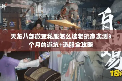 天龙八部微变私服怎么选老玩家实测3个月的避坑+选服全攻略 天龙八部微变私服怎么选老玩家实测3个月的避坑+选服全攻略