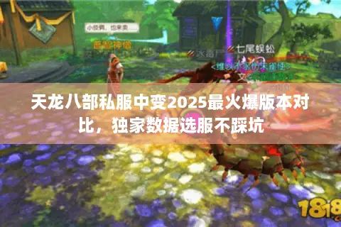 天龙八部私服中变2025最火爆版本对比,独家数据选服不踩坑 天龙八部私服中变2025最火爆版本对比,独家数据选服不踩坑