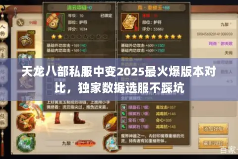 天龙八部私服中变2025最火爆版本对比,独家数据选服不踩坑 天龙八部私服中变2025最火爆版本对比,独家数据选服不踩坑