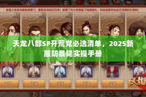 天龙八部SF开荒党必选清单，2025新服防暴毙实操手册