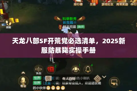 天龙八部SF开荒党必选清单，2025新服防暴毙实操手册