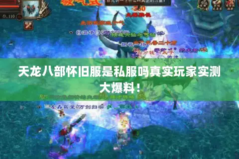 天龙八部怀旧服是私服吗真实玩家实测大爆料! 天龙八部怀旧服是私服吗真实玩家实测大爆料!