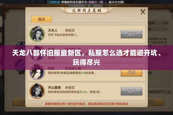 天龙八部怀旧服最新区，私服怎么选才能避开坑、玩得尽兴