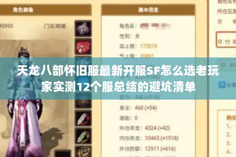 天龙八部怀旧服最新开服SF怎么选老玩家实测12个服总结的避坑清单 天龙八部怀旧服最新开服SF怎么选老玩家实测12个服总结的避坑清单