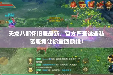 天龙八部怀旧服最新，官方严查这些私密服竟让你重回巅峰！