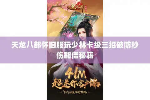 天龙八部怀旧服玩少林卡级三招破防秒伤翻倍秘籍 天龙八部怀旧服玩少林卡级三招破防秒伤翻倍秘籍
