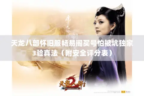 天龙八部怀旧服畅易阁买号怕被坑独家3验真法（附安全评分表）