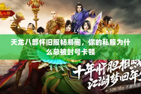 天龙八部怀旧服畅易阁，你的私服为什么总被封号卡顿