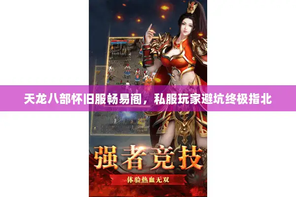 天龙八部怀旧服畅易阁,私服玩家避坑终极指北 天龙八部怀旧服畅易阁,私服玩家避坑终极指北