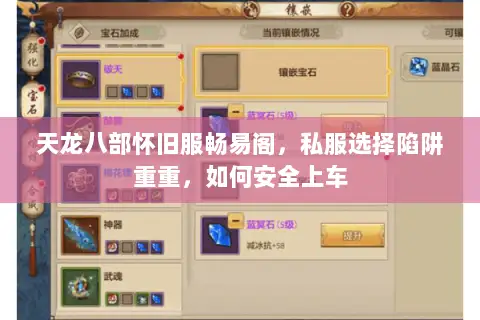 天龙八部怀旧服畅易阁，私服选择陷阱重重，如何安全上车