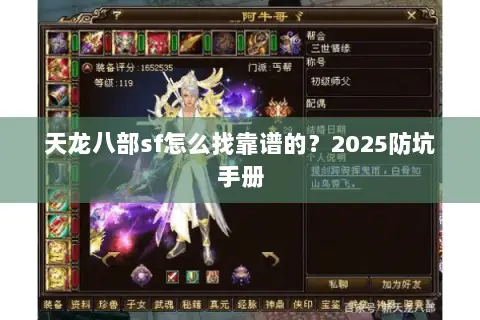 天龙八部sf怎么找靠谱的？2025防坑手册