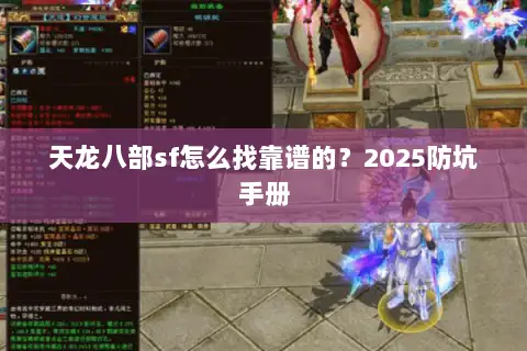 天龙八部sf怎么找靠谱的？2025防坑手册