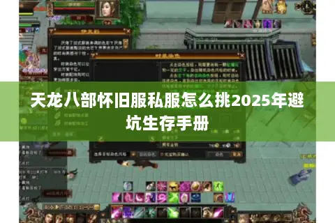 天龙八部怀旧服私服怎么挑2025年避坑生存手册 天龙八部怀旧服私服怎么挑2025年避坑生存手册