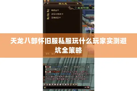 天龙八部怀旧服私服玩什么玩家实测避坑全策略 天龙八部怀旧服私服玩什么玩家实测避坑全策略