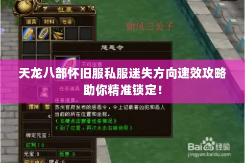 天龙八部怀旧服私服迷失方向速效攻略助你精准锁定! 天龙八部怀旧服私服迷失方向速效攻略助你精准锁定!