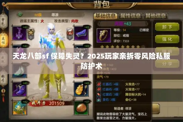 天龙八部sf 保障失灵?2025玩家亲拆零风险私服防护术 天龙八部sf 保障失灵?2025玩家亲拆零风险私服防护术