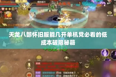 天龙八部怀旧服能几开单机党必看的低成本破限秘籍 天龙八部怀旧服能几开单机党必看的低成本破限秘籍