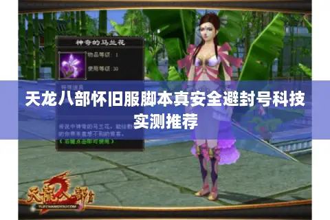 天龙八部怀旧服脚本真安全避封号科技实测推荐