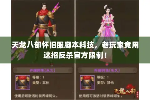 天龙八部怀旧服脚本科技，老玩家竟用这招反杀官方限制！