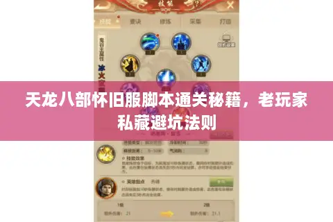天龙八部怀旧服脚本通关秘籍,老玩家私藏避坑法则 天龙八部怀旧服脚本通关秘籍,老玩家私藏避坑法则
