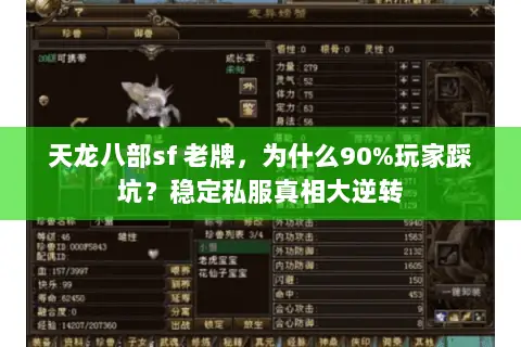 天龙八部sf 老牌,为什么90%玩家踩坑?稳定私服真相大逆转 天龙八部sf 老牌,为什么90%玩家踩坑?稳定私服真相大逆转